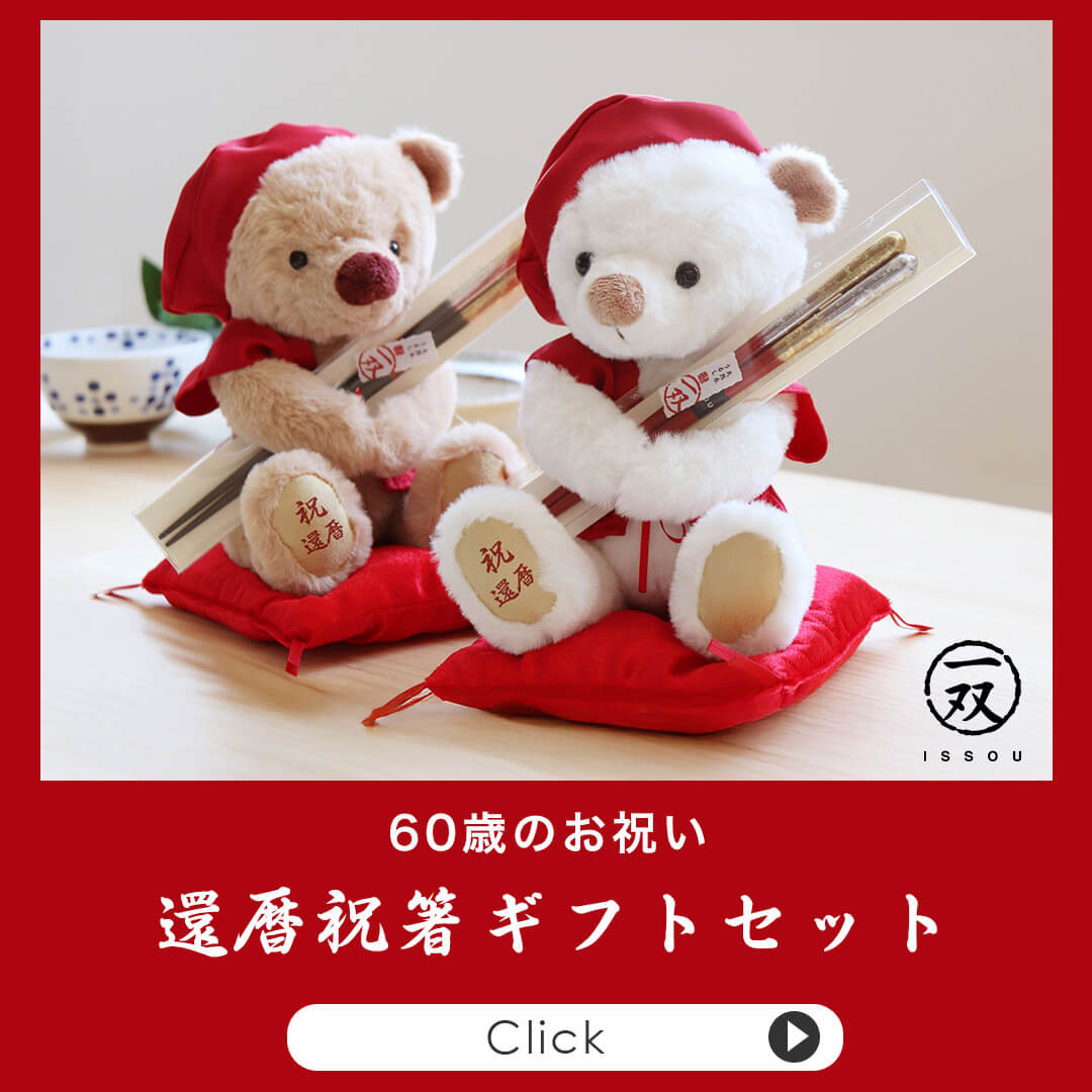 還暦祝箸セット