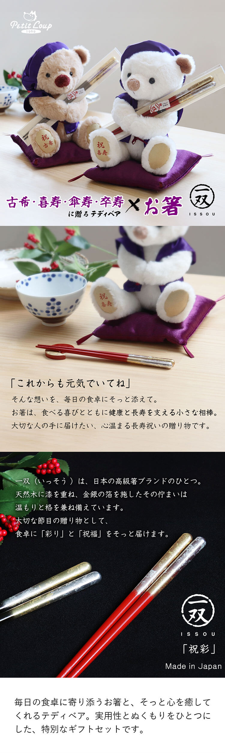 古希 喜寿 傘寿 卒寿 箸 テディベア ギフトセット 一双 プティルウ