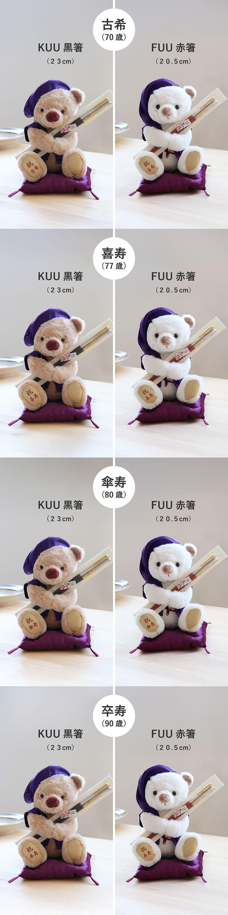 古希 喜寿 傘寿 卒寿 箸 テディベア ギフトセット 一双 プティルウ