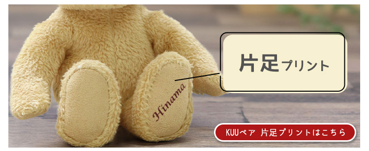 KUUベア片足プリント　リンク