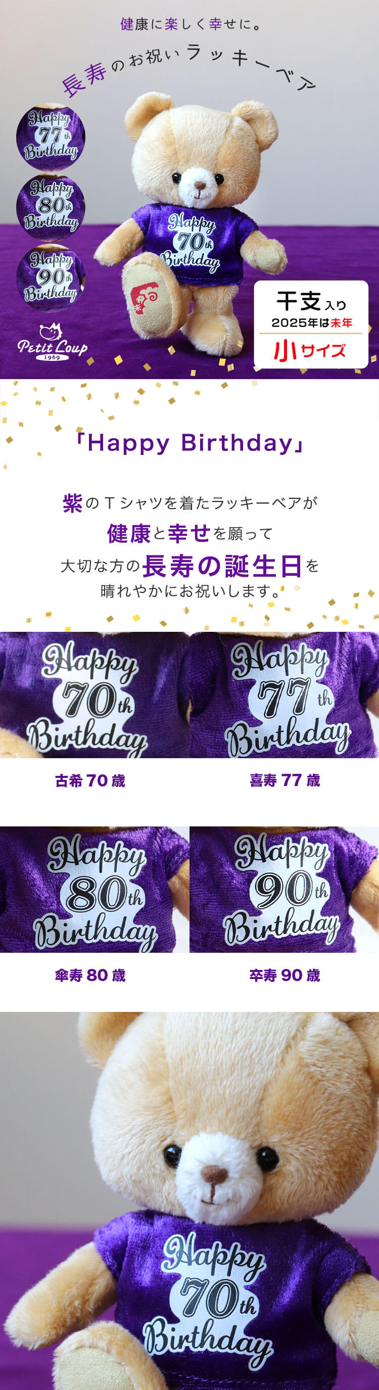 長寿ラッキーベア　干支プリント入り