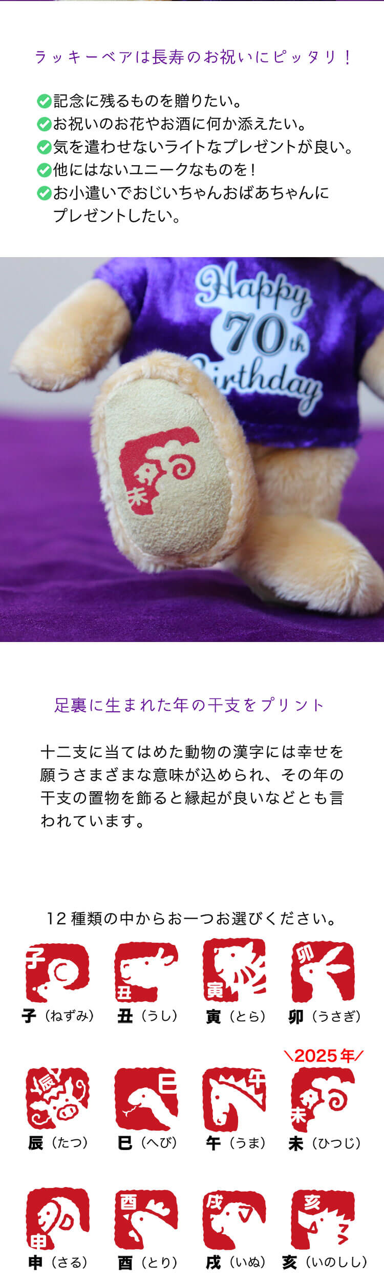 長寿ラッキーベア　干支プリント入り