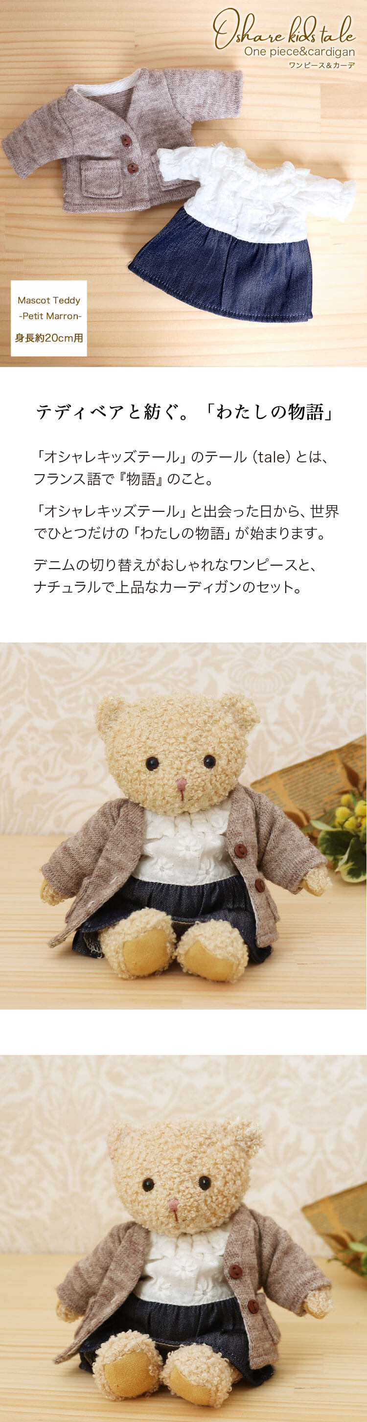 オシャレキッズテール　マスコットサイズ　カーデワンピセット
