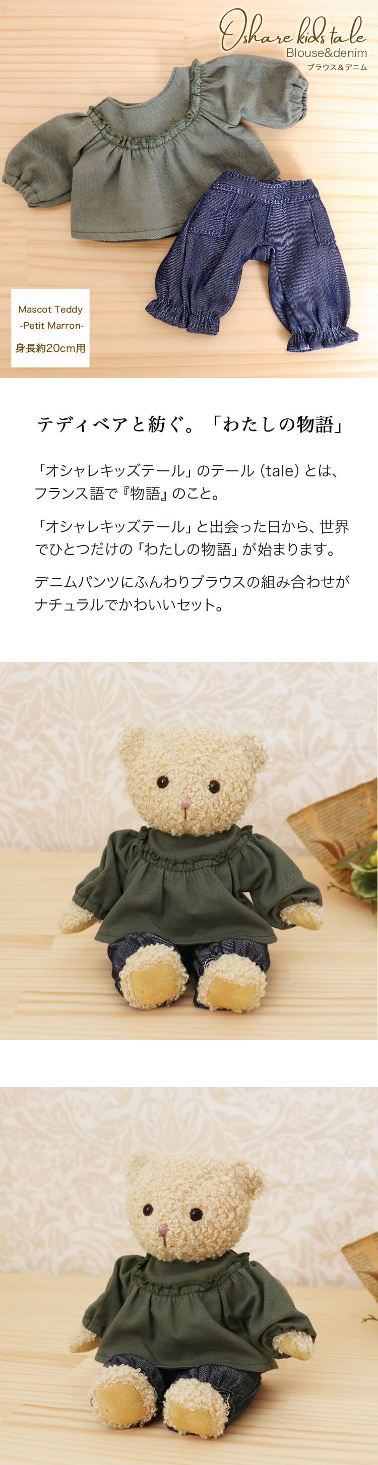 オシャレキッズテール　マスコットサイズ　ブラウスデニムセット