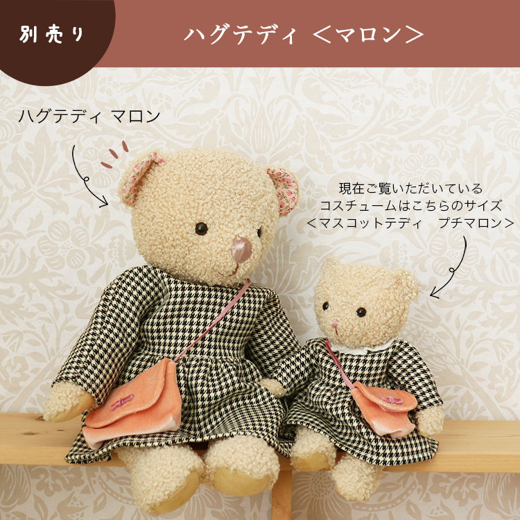 オシャレキッズマロン　ハグサイズ