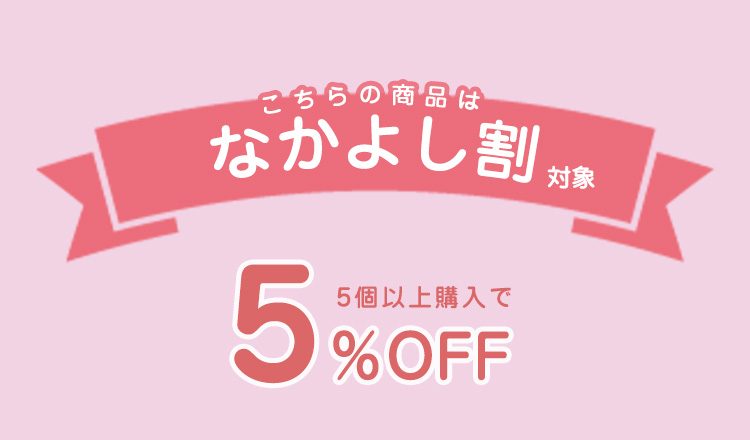 なかよし割