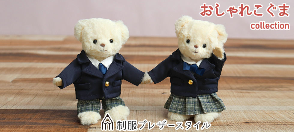 おしゃれこぐまメイン画像