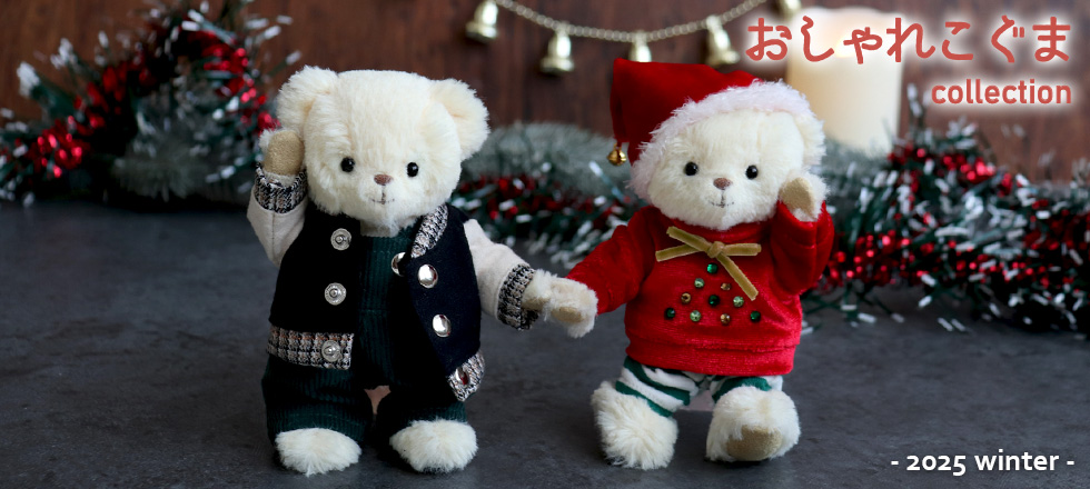 おしゃれこぐまメイン画像