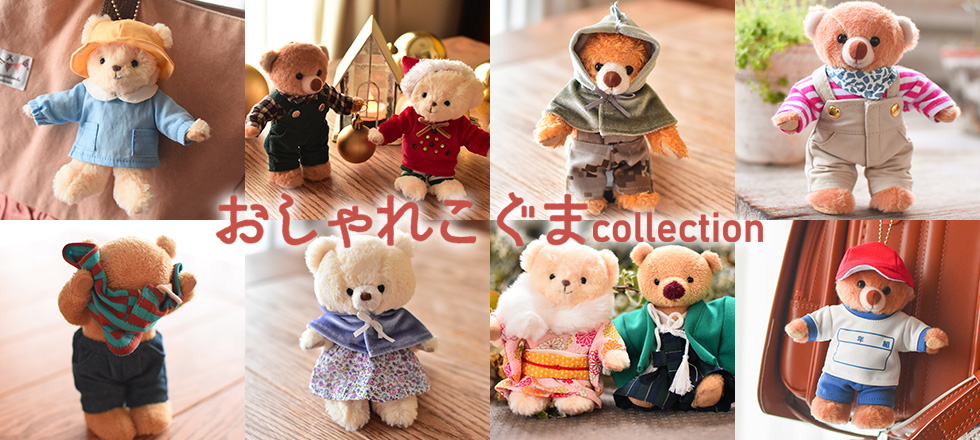 おしゃれこぐまメイン画像