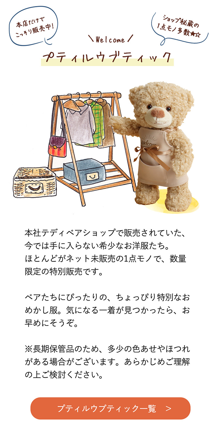 プティルウブティックはこちら