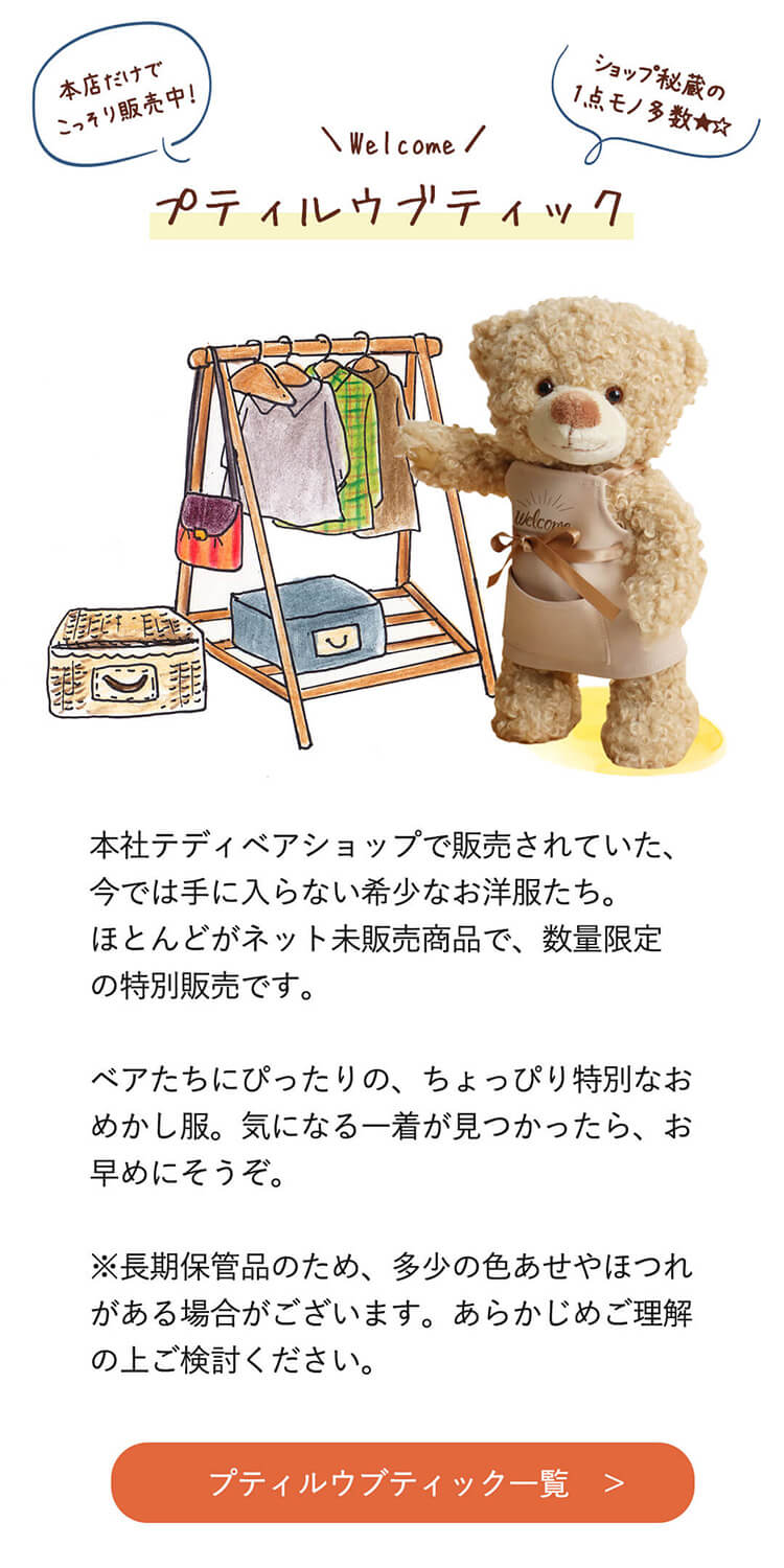 プティルウブティックはこちら