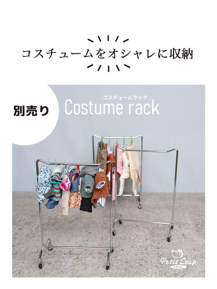 別売りコスチュームラック