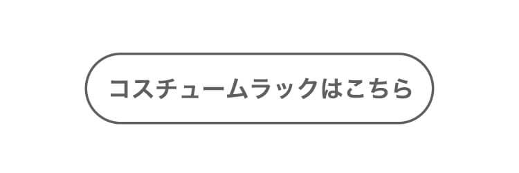 コスチュームラックはこちら