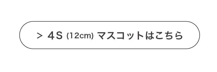 4Sマスコットはこちら