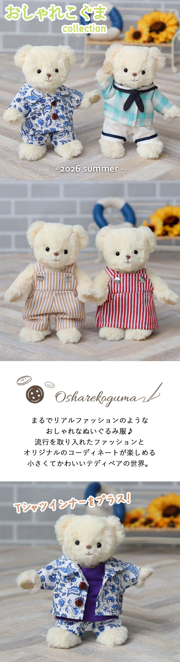 おしゃれこぐま26夏