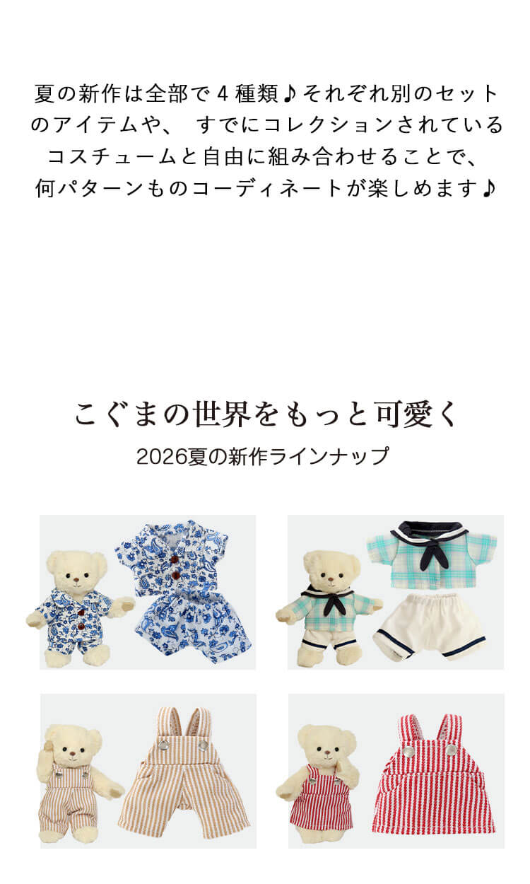 おしゃれこぐま26夏