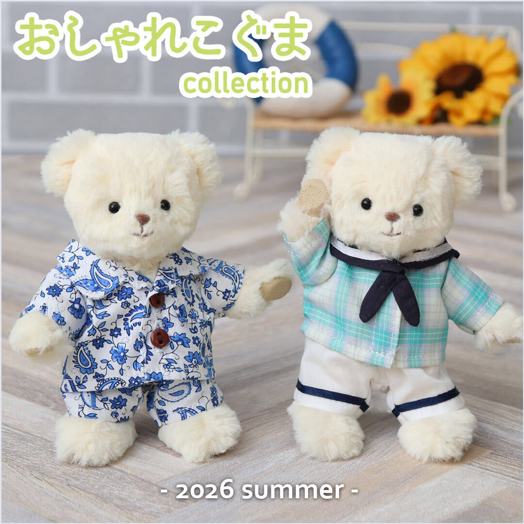 おしゃれこぐま2026夏