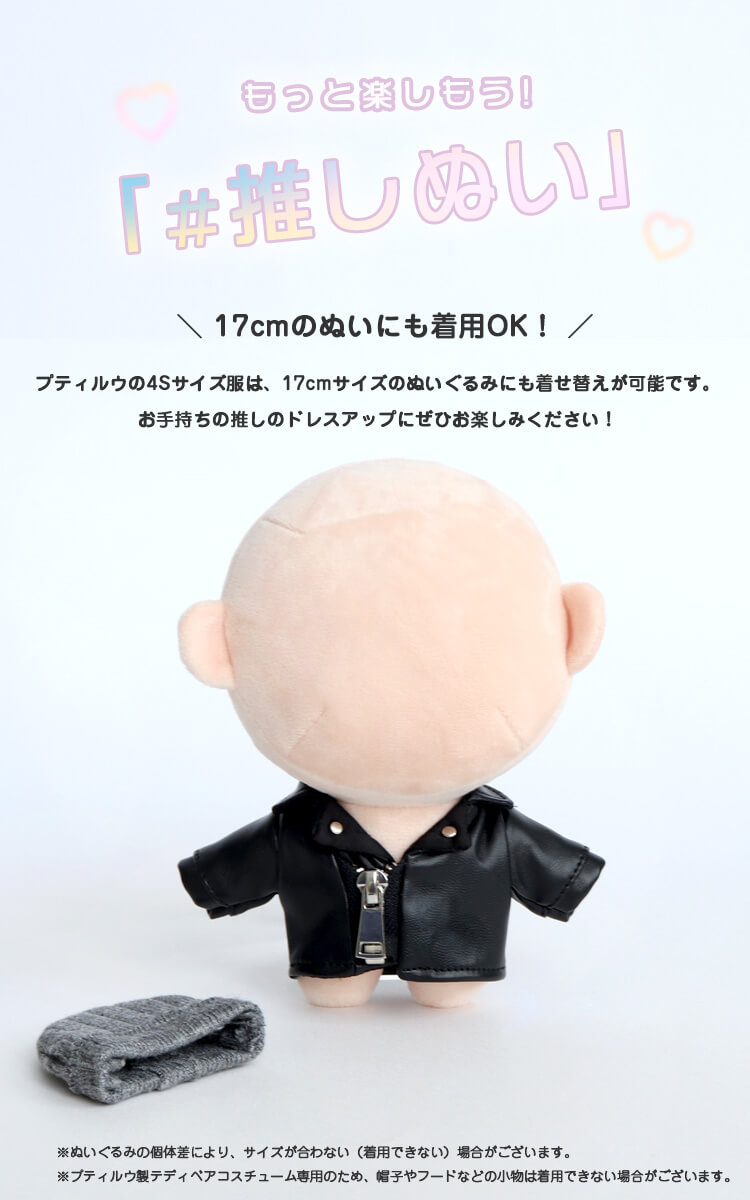 身長約17cmのぬいに着せてみました