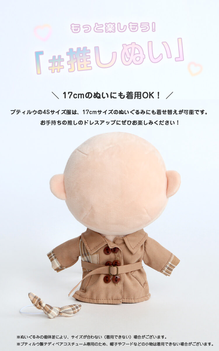 身長約17cmのぬいに着せてみました