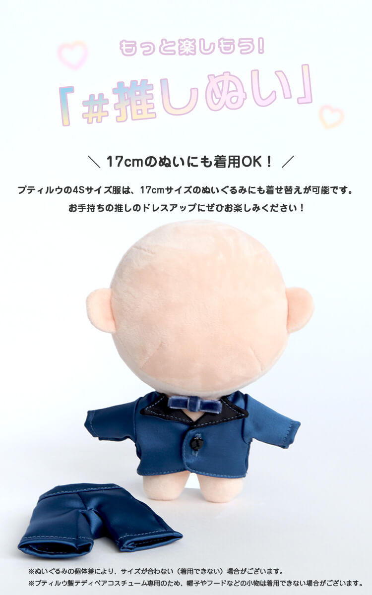 身長約17cmのぬいに着せてみました