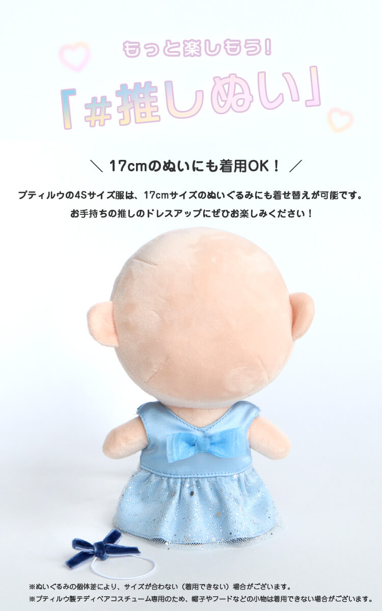 身長約17cmのぬいに着せてみました