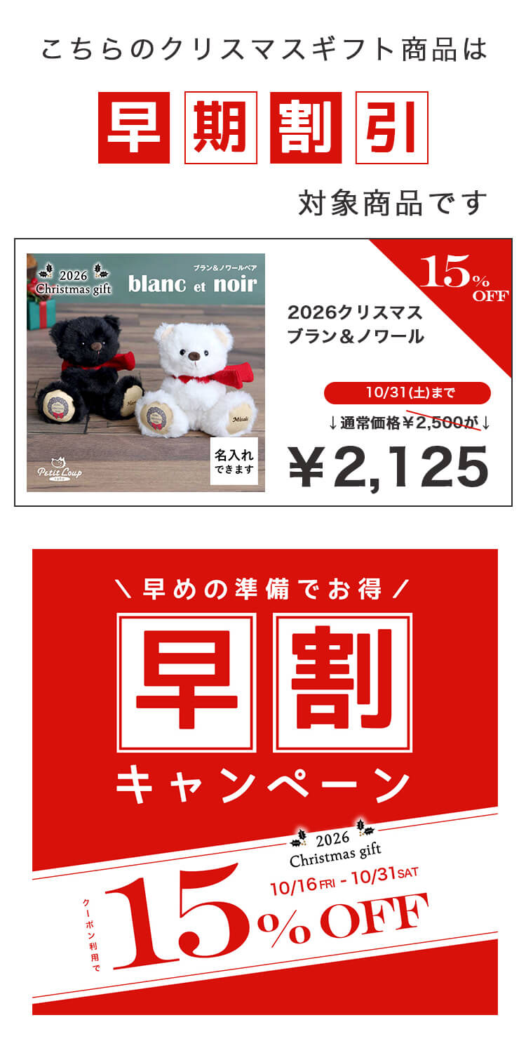 15％OFF 26クリスマスブラン＆ノワール