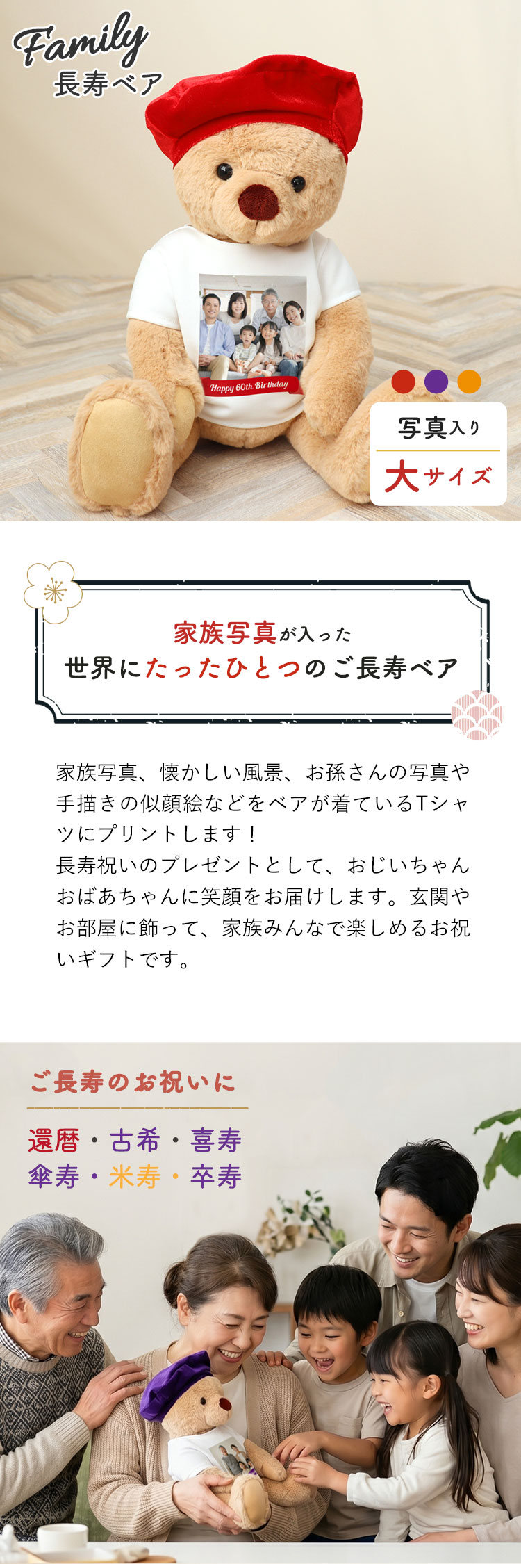 ファミリー長寿ベア　長寿のお祝い