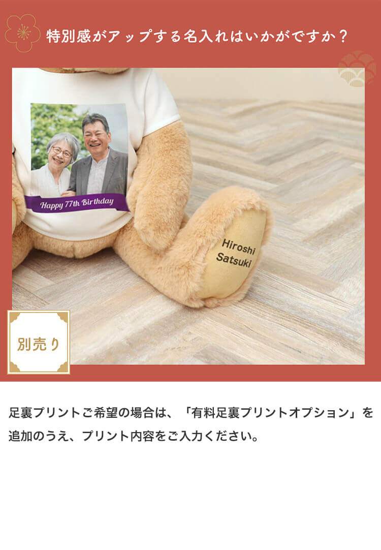 ファミリー長寿ベア　足裏プリントオプション