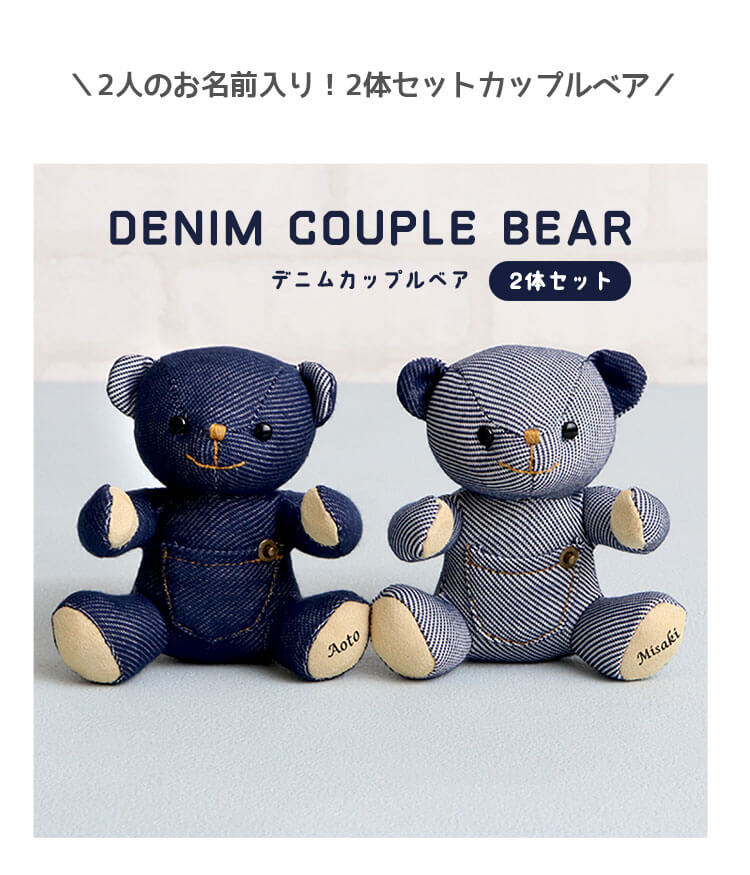 デニムカップルベア２体セット