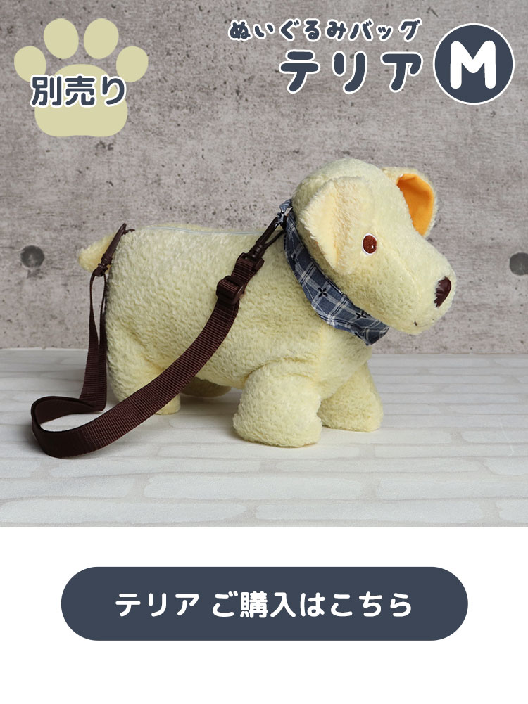 ぬいぐるみバッグ　テリア　Mサイズはこちら