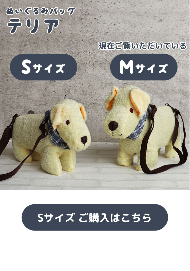 ぬいぐるみバッグ　テリア　Sサイズ