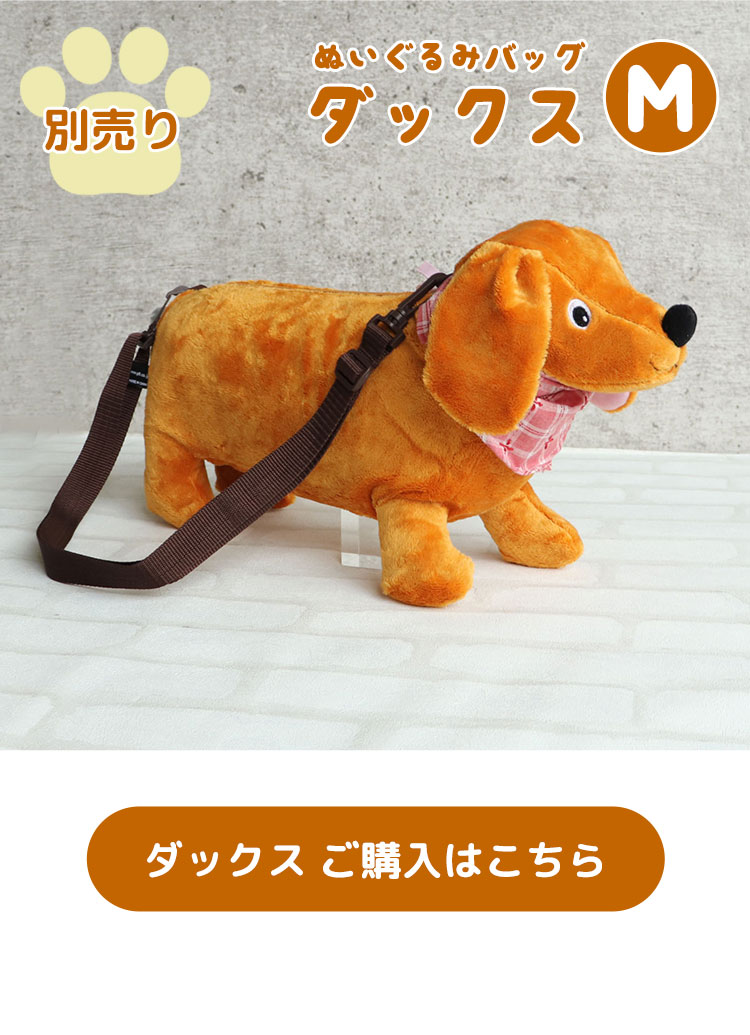 ぬいぐるみバッグ　ダックス　Sサイズはこちら