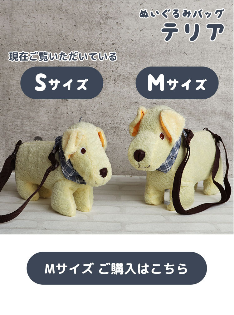 ぬいぐるみバッグ　テリア　Mサイズはこちら