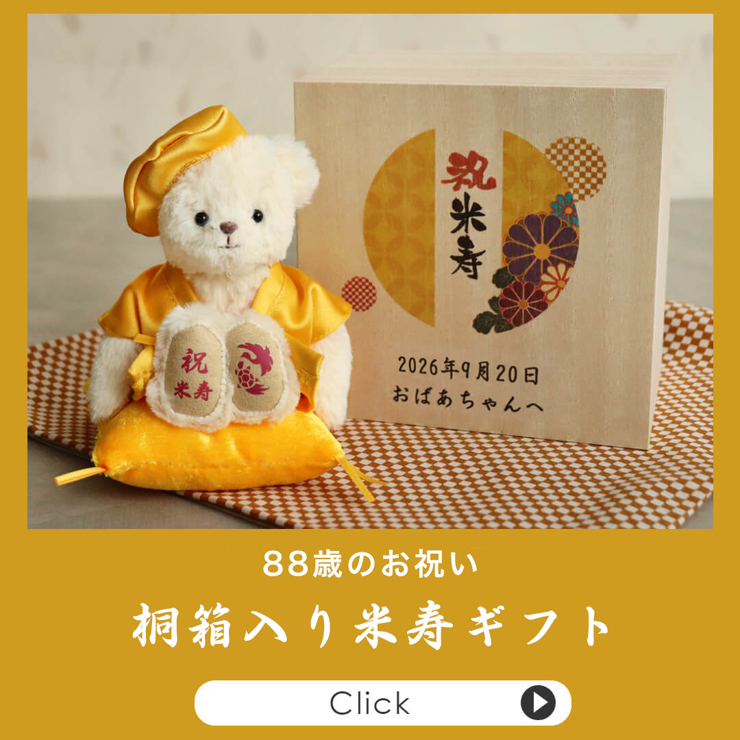 米寿・傘寿 桐箱