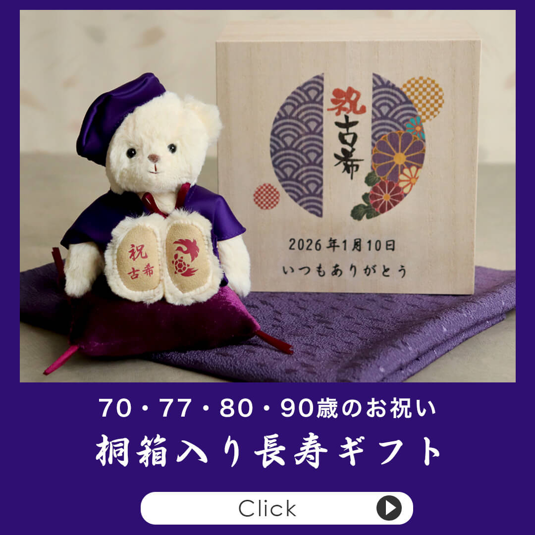 古希・喜寿・傘寿・卒寿 桐箱