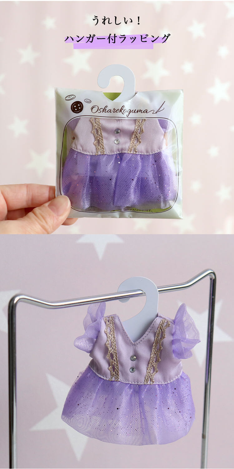 おしゃれこぐま26夏　ラベンダードレス