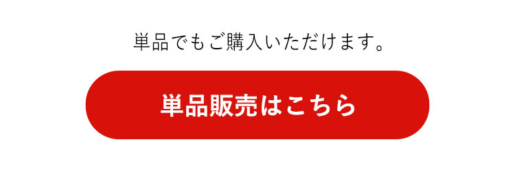 単品販売はこちら