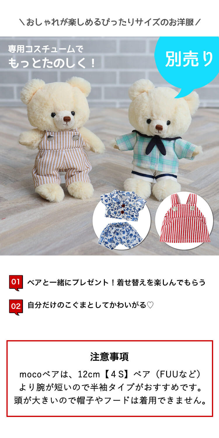 ぬいぐるみ テディベア　moco 誕生日プレゼント