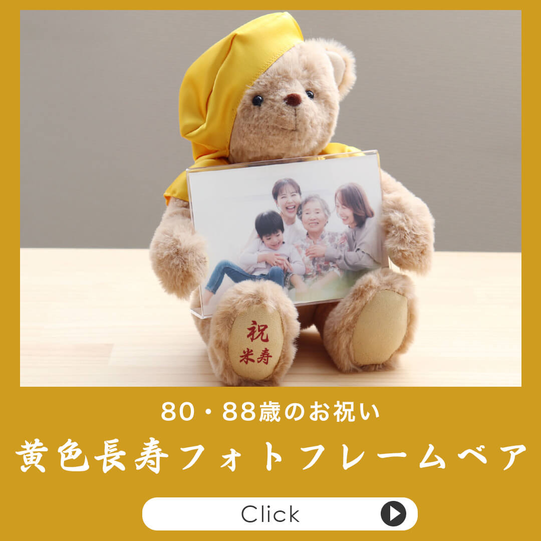 米寿・傘寿 フォトフレーム
