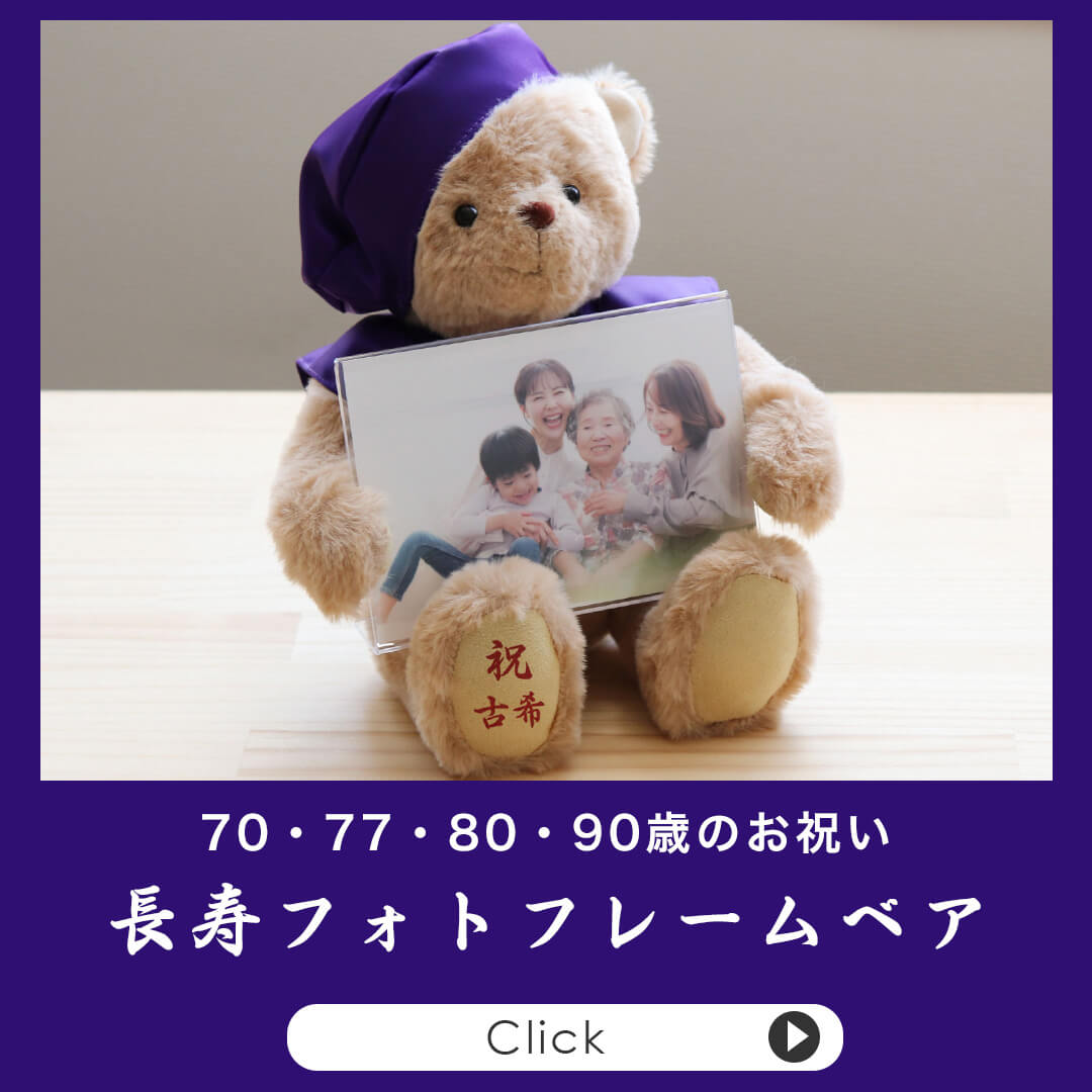古希・喜寿・傘寿・卒寿 フォトフレーム