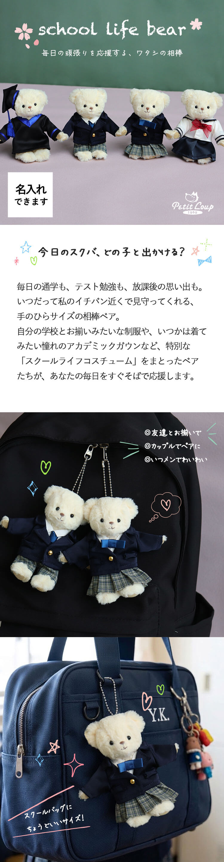 スクールライフ　制服記念ベア