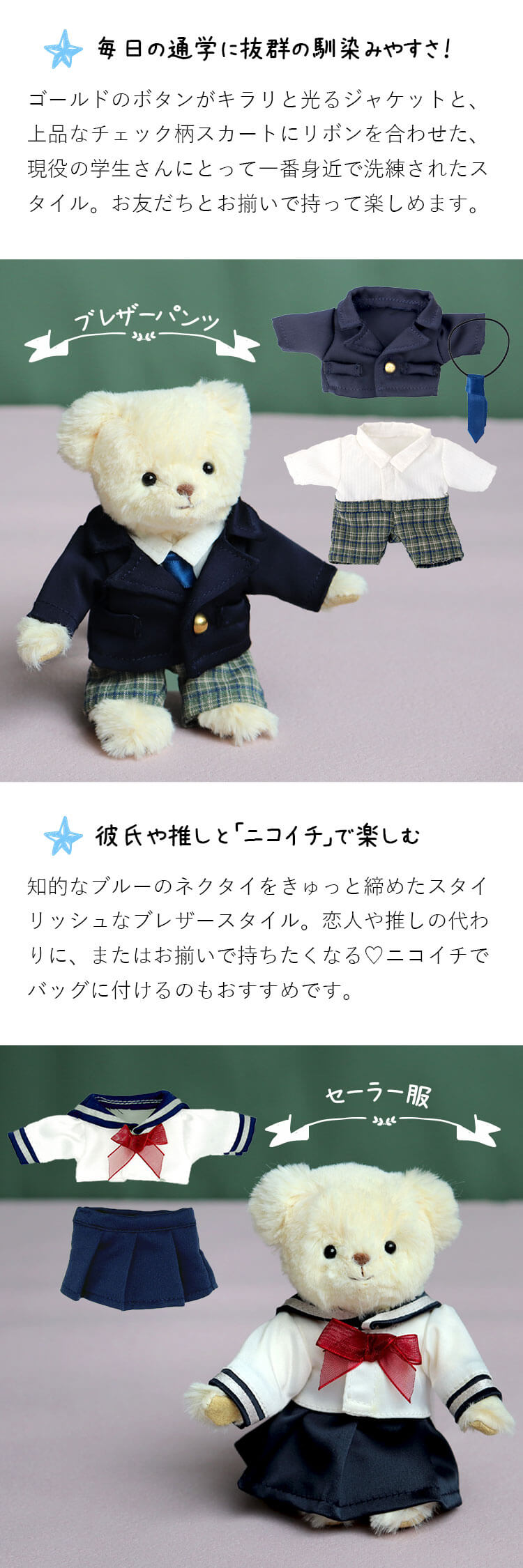 スクールライフ　制服記念ベア