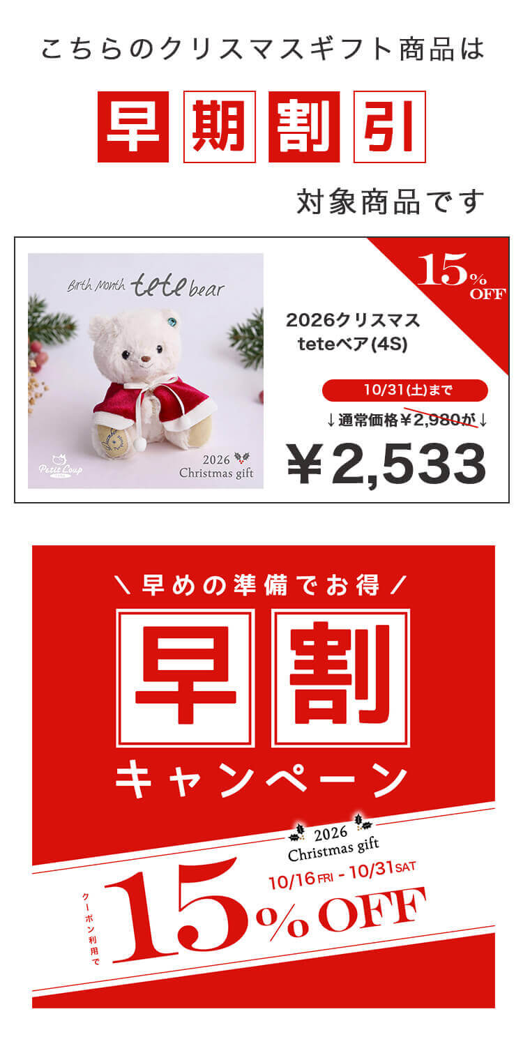 15％OFF teteベア