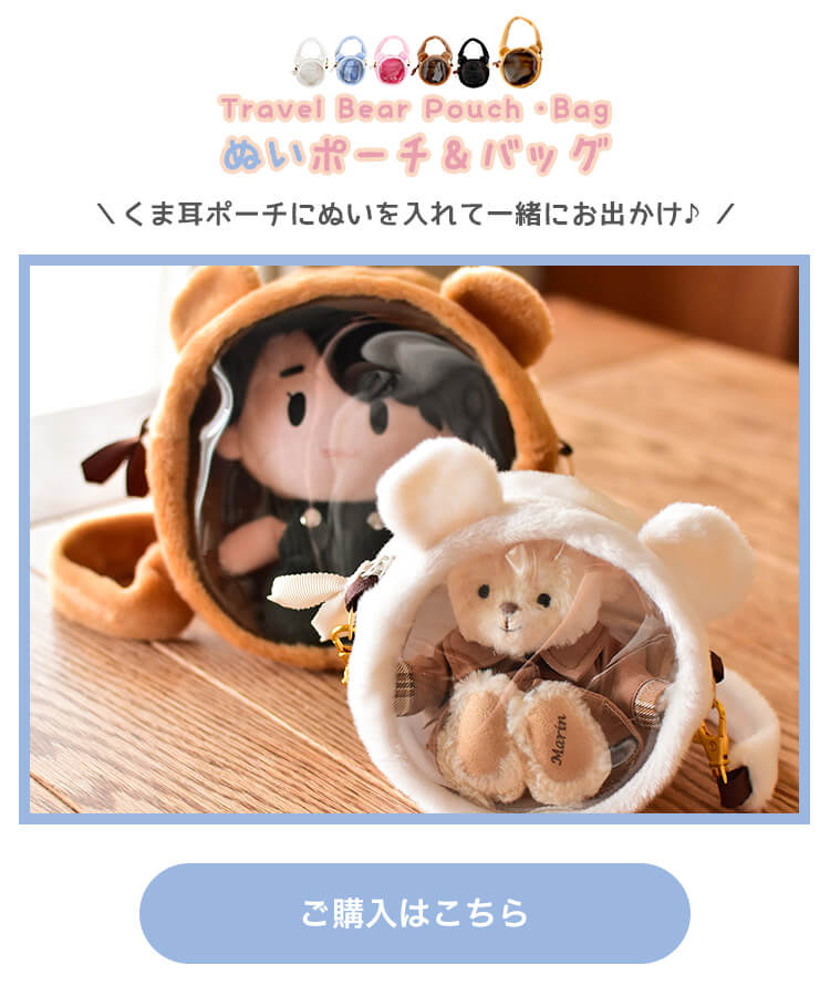 トラベルベアポーチ　リンク