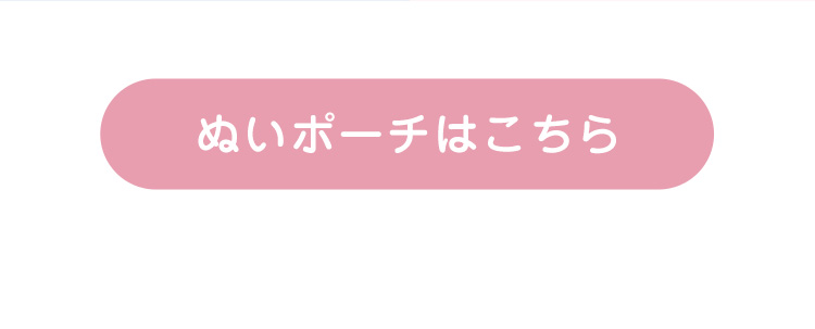 トラベルベアポーチはこちら