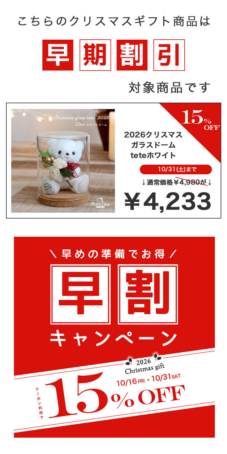 15％OFF 2025クリスマスガラスドームteteホワイトベア