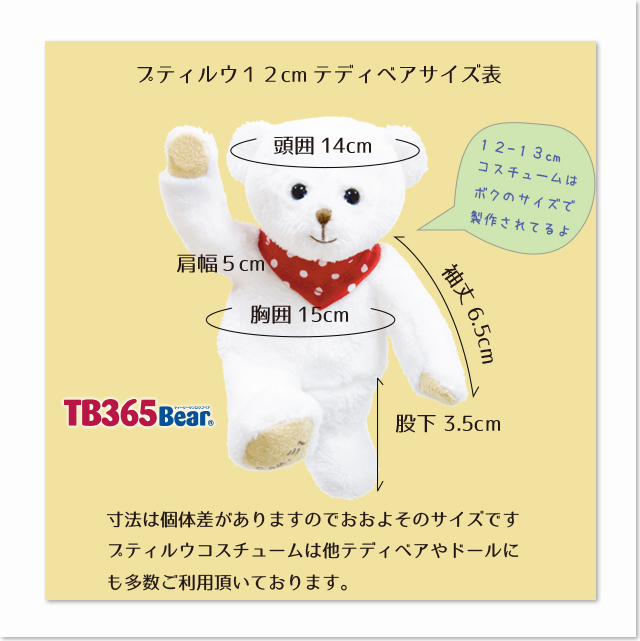 プティルウの身長12cmのベアやぬいぐるみ用の着せ替え服用サイズ表です