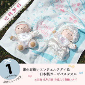 誕生お祝いエンジェルテディ&日本製身長ガーゼバスタオル