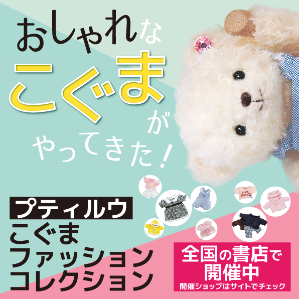 おしゃれなこぐまがやってきた こぐまファッションコレクション 全国書店で開催中 プティルウ カンパニーサイト