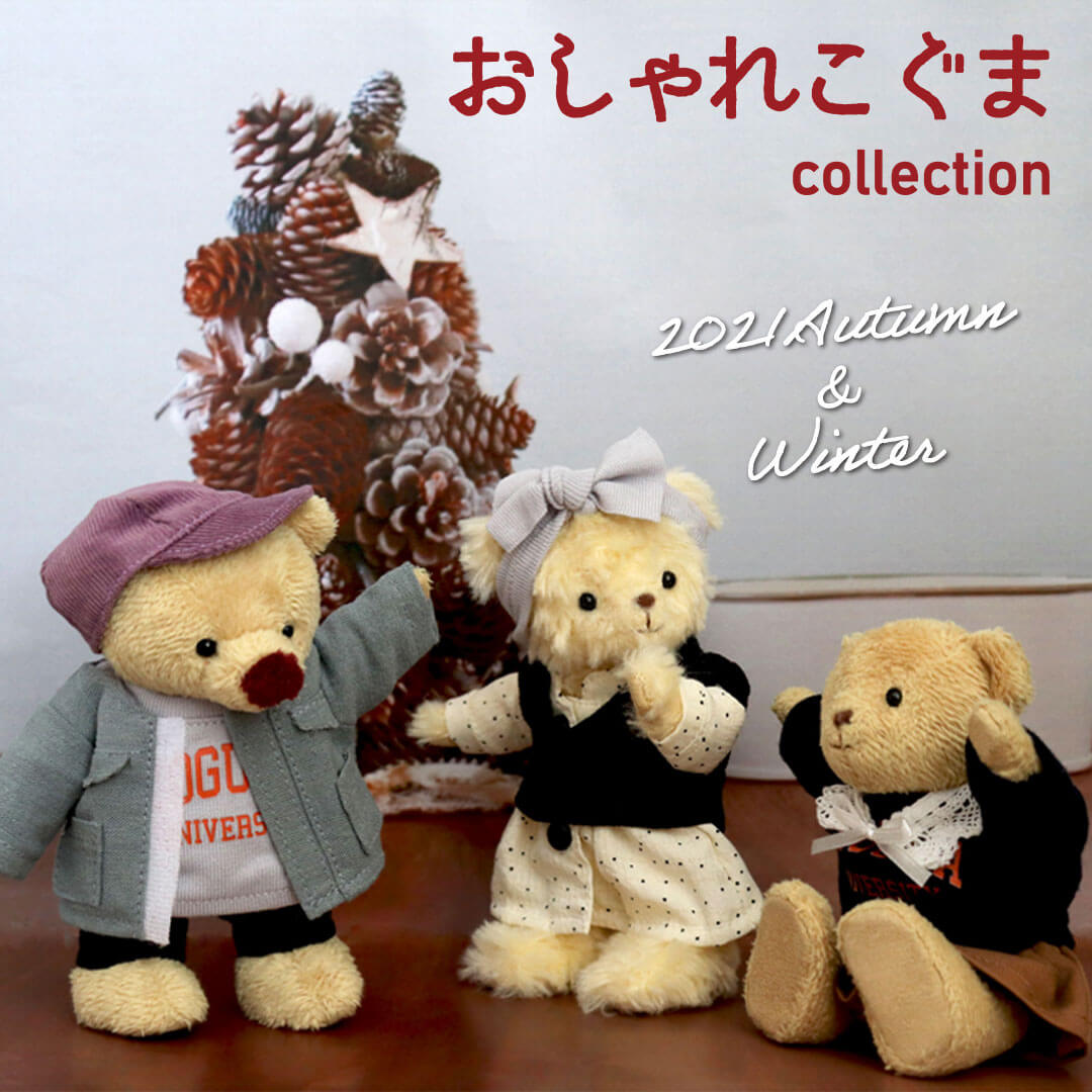 おしゃれこぐまcollection　2021